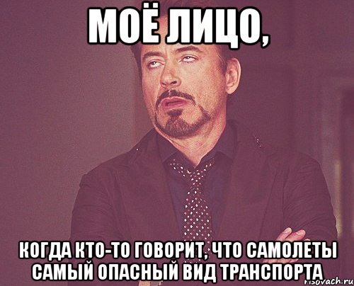 Моё лицо, когда кто-то говорит, что самолеты самый опасный вид транспорта, Мем твое выражение лица