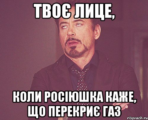 твоє лице, коли Росіюшка каже, що перекриє газ, Мем твое выражение лица