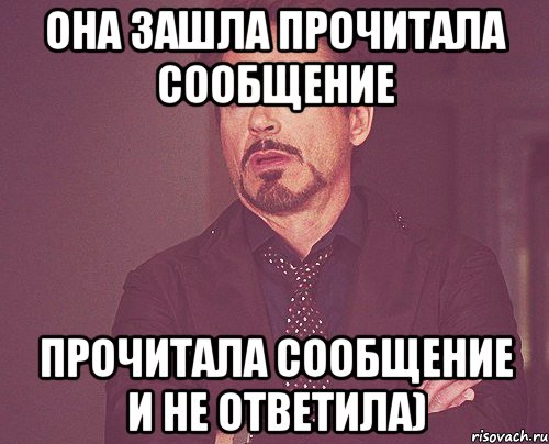 она зашла прочитала сообщение прочитала сообщение и не ответила), Мем твое выражение лица