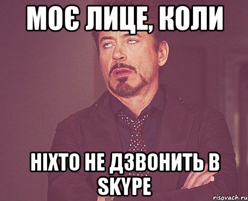 Моє лице, коли ніхто не дзвонить в Skype, Мем твое выражение лица