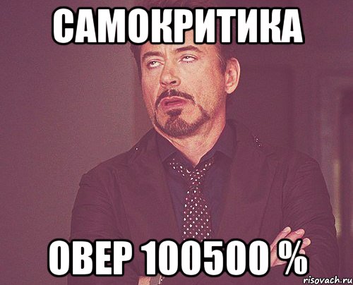 самокритика овер 100500 %, Мем твое выражение лица