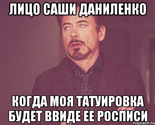 Лицо Саши Даниленко когда моя татуировка будет ввиде ее росписи, Мем твое выражение лица