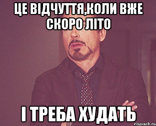 це відчуття,коли вже скоро літо і треба худать, Мем твое выражение лица