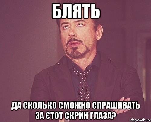 Блять Да сколько сможно спрашивать за єтот скрин глаза?, Мем твое выражение лица