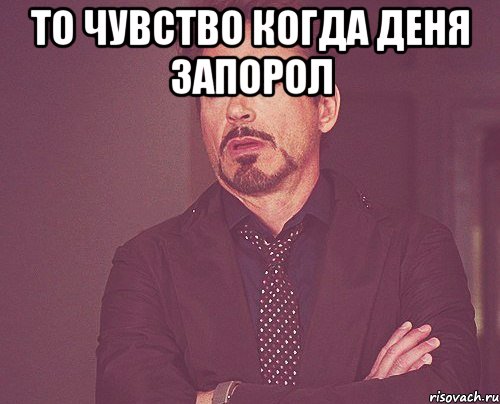 то чувство когда деня запорол , Мем твое выражение лица