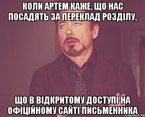 Коли Артем каже, що нас посадять за переклад розділу, що в відкритому доступі на офіційному сайті письменника, Мем твое выражение лица