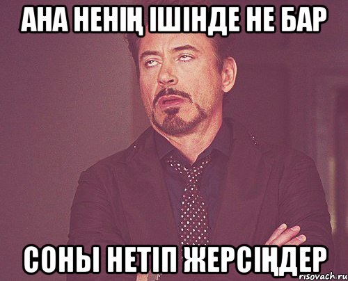 Ана ненің ішінде не бар Соны нетіп жерсіңдер, Мем твое выражение лица