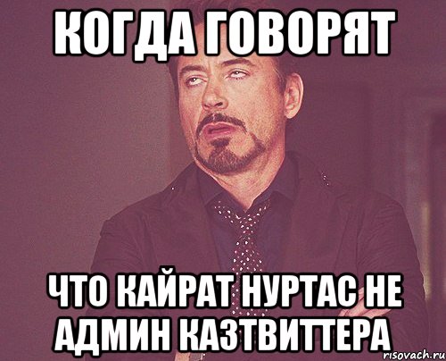 Когда говорят что Кайрат Нуртас не админ казтвиттера, Мем твое выражение лица