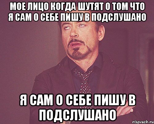 Мое лицо когда шутят о том что я сам о себе пишу в Подслушано я сам о себе пишу в Подслушано, Мем твое выражение лица