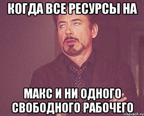 Когда все ресурсы на Макс и ни одного свободного рабочего, Мем твое выражение лица