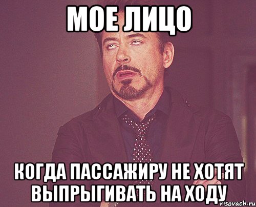 мое лицо когда пассажиру не хотят выпрыгивать на ходу, Мем твое выражение лица