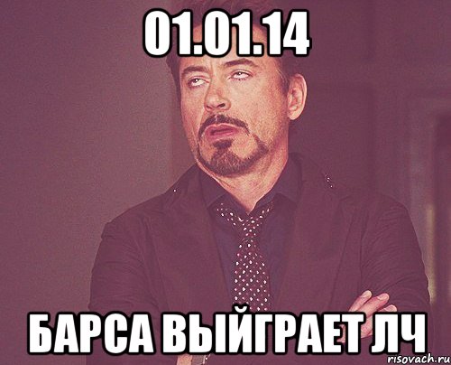 01.01.14 БАРСА ВЫЙГРАЕТ ЛЧ, Мем твое выражение лица