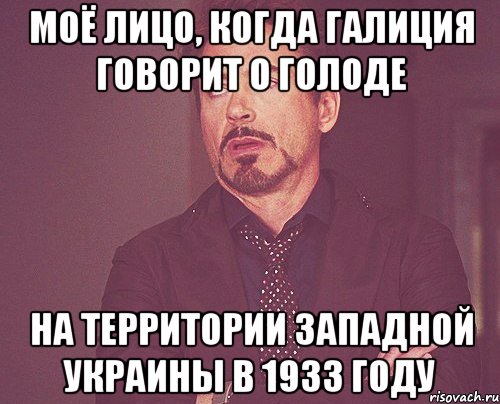 Моё лицо, когда Галиция говорит о голоде На территории западной Украины в 1933 году, Мем твое выражение лица