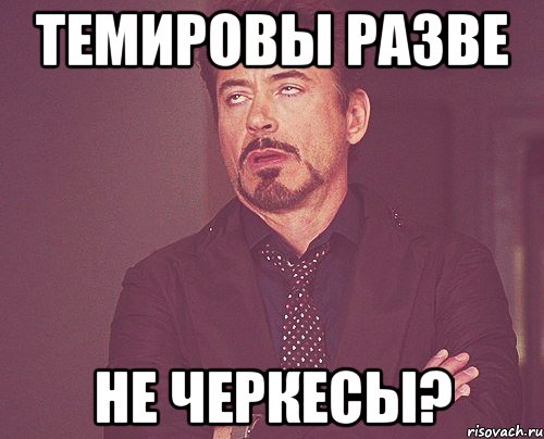 темировы разве не черкесы?, Мем твое выражение лица