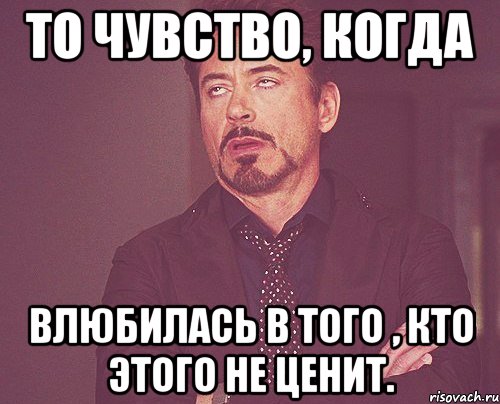 То чувство, когда Влюбилась в того , кто этого не ценит., Мем твое выражение лица