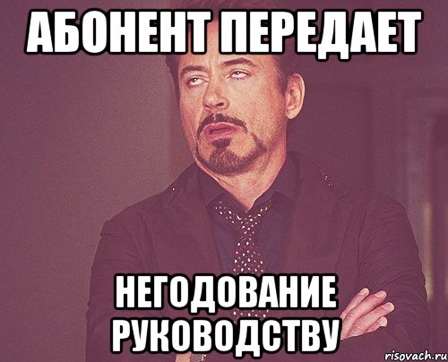 абонент передает негодование руководству, Мем твое выражение лица