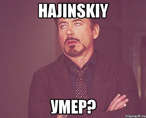 Hajinskiy Умер?, Мем твое выражение лица