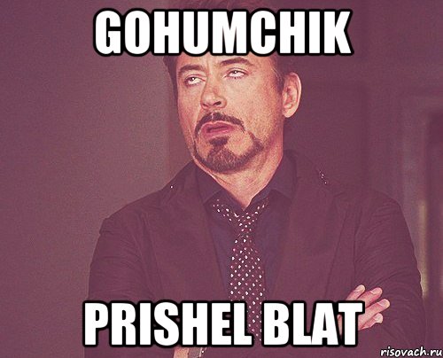 Gohumchik Prishel blat, Мем твое выражение лица