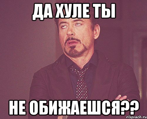 Да хуле ты не обижаешся??, Мем твое выражение лица