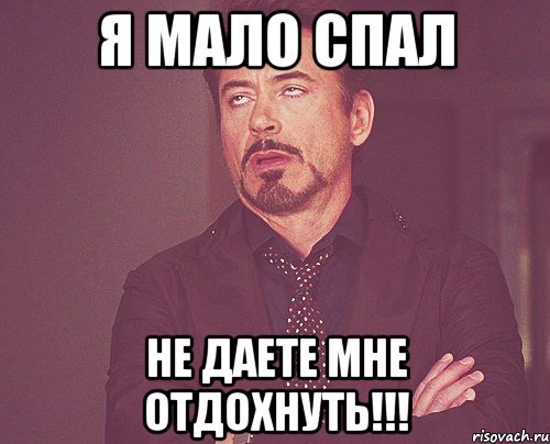 Я мало спал не даете мне отдохнуть!!!, Мем твое выражение лица