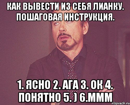 Как вывести из себя Лианку. Пошаговая инструкция. 1. ЯСНО 2. АГА 3. ОК 4. ПОНЯТНО 5. ) 6.Ммм, Мем твое выражение лица