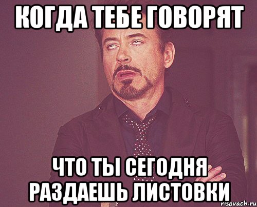 когда тебе говорят что ты сегодня раздаешь листовки, Мем твое выражение лица