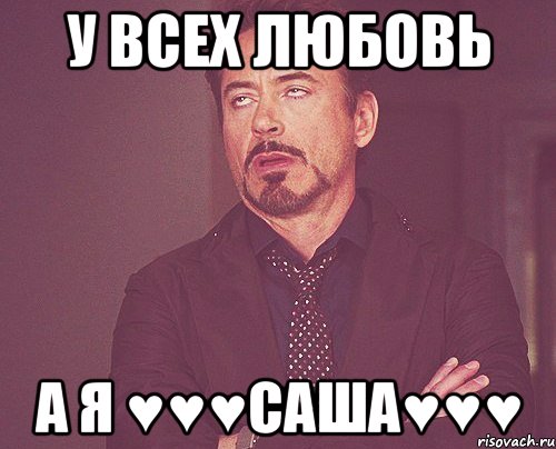 У всех любовь А я ♥♥♥Саша♥♥♥, Мем твое выражение лица