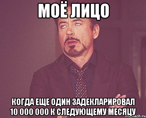 Моё лицо когда еще один задекларировал 10 000 000 к следующему месяцу, Мем твое выражение лица