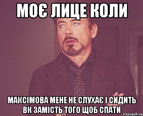 моє лице коли максімова мене не слухає і сидить вк замість того щоб спати, Мем твое выражение лица