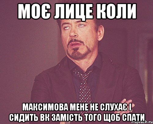 моє лице коли максимова мене не слухає і сидить вк замість того щоб спати, Мем твое выражение лица