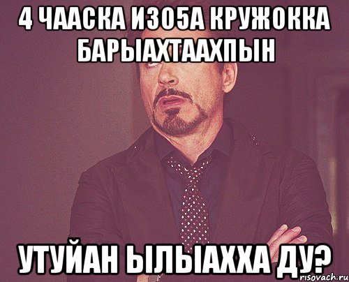 4 чааска Изо5а кружокка барыахтаахпын Утуйан ылыахха ду?, Мем твое выражение лица