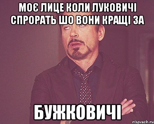 Моє лице коли Луковичі спрорать шо вони кращі за Бужковичі, Мем твое выражение лица