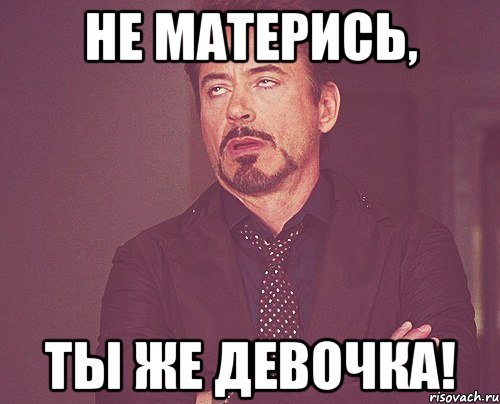 Не матерись, Ты же девочка!, Мем твое выражение лица