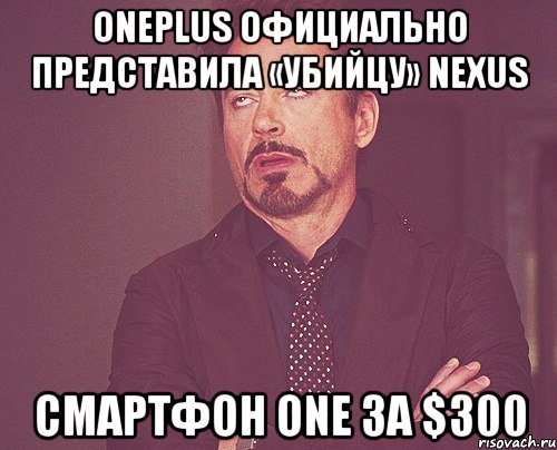 OnePlus официально представила «убийцу» Nexus смартфон One за $300, Мем твое выражение лица