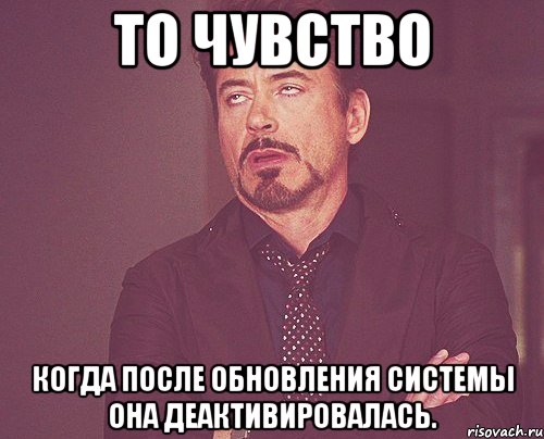 То чувство когда после обновления системы она деактивировалась., Мем твое выражение лица