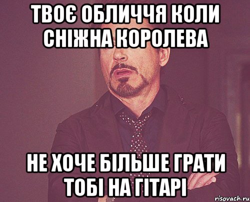 твоє обличчя коли сніжна королева не хоче більше грати тобі на гітарі, Мем твое выражение лица