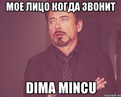 мое лицо когда звонит Dima Mincu, Мем твое выражение лица