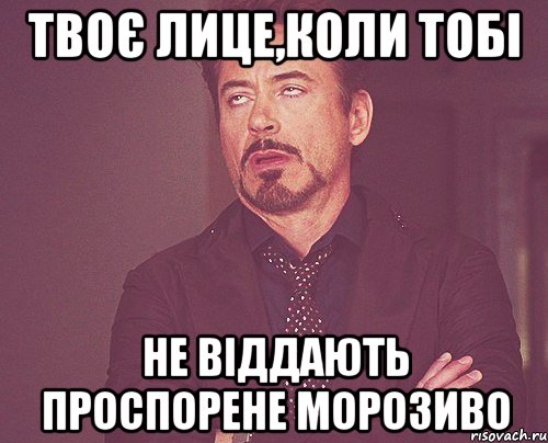 Твоє лице,коли тобі не віддають проспорене морозиво, Мем твое выражение лица