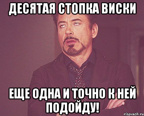 Десятая стопка виски Еще одна и точно к ней подойду!, Мем твое выражение лица