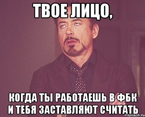 Твое лицо, когда ты работаешь в ФБК и тебя заставляют считать, Мем твое выражение лица