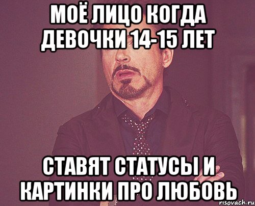 МОЁ ЛИЦО КОГДА ДЕВОЧКИ 14-15 ЛЕТ СТАВЯТ СТАТУСЫ И КАРТИНКИ ПРО ЛЮБОВЬ, Мем твое выражение лица