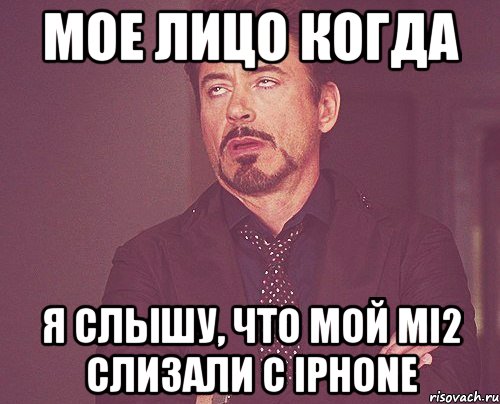 Мое лицо когда я слышу, что мой mi2 слизали с iphone, Мем твое выражение лица