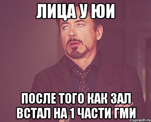 Лица у юи После того как зал встал на 1 части гми, Мем твое выражение лица