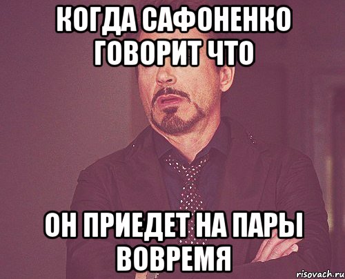 Когда Сафоненко говорит что он приедет на пары вовремя, Мем твое выражение лица