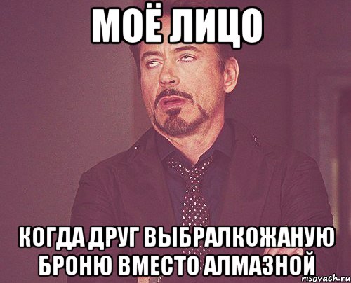 моё лицо когда друг выбралкожаную броню вместо алмазной, Мем твое выражение лица