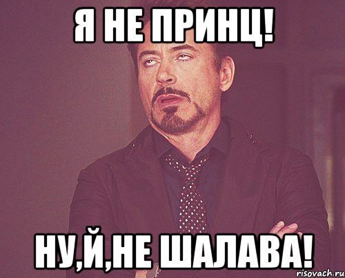 Я не принц! Ну,й,не шалава!, Мем твое выражение лица