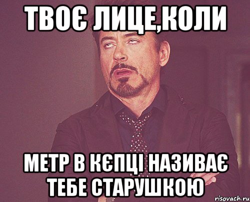 Твоє лице,коли метр в кєпці називає тебе старушкою, Мем твое выражение лица