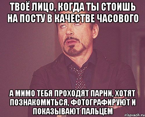 Твоё лицо, когда ты стоишь на посту в качестве часового а мимо тебя проходят парни, хотят познакомиться, фотографируют и показывают пальцем, Мем твое выражение лица