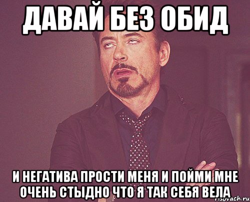 Давай без обид и негатива Прости меня и пойми Мне очень стыдно что я так себя вела, Мем твое выражение лица