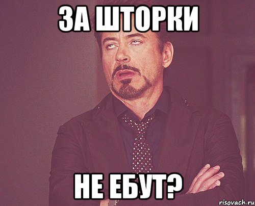 за шторки не ебут?, Мем твое выражение лица